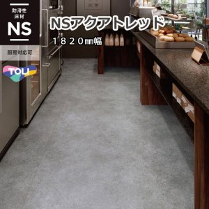 画像1: 東リ 複層ビニル床シート NSアクアトレッド（1m以上10cm単位での販売） 1820mm（厚2mm）湿式・乾式双方の厨房に対応可能な防滑性ビニル床シート。