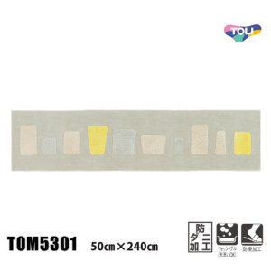 画像1: 東リ マット TOM5301　50cm×240cm　玄関からキッチンまで使える東リのマット。ラグで人気のパターンから個性的なカタチのものまで、バリエーションに富んだラインナップをご用意しました。
