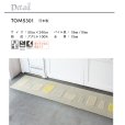 画像2: 東リ マット TOM5301　50cm×240cm　玄関からキッチンまで使える東リのマット。ラグで人気のパターンから個性的なカタチのものまで、バリエーションに富んだラインナップをご用意しました。 (2)