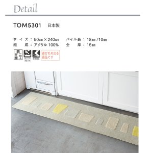 画像2: 東リ マット TOM5301　50cm×240cm　玄関からキッチンまで使える東リのマット。ラグで人気のパターンから個性的なカタチのものまで、バリエーションに富んだラインナップをご用意しました。