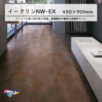 東リ ビニル床タイル イークリンNW-EX (イークリン・モアNW‐EX）　 ケース（8枚）450mm×900mm(面取R面取)  いつものお掃除でずっときれい！ワックスメンテナンス不要。