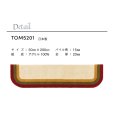 画像2: 東リ マット TOM5201　50cm×200cm　玄関からキッチンまで使える東リのマット。ラグで人気のパターンから個性的なカタチのものまで、バリエーションに富んだラインナップをご用意しました。 (2)