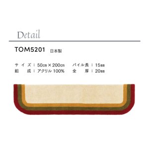 画像2: 東リ マット TOM5201　50cm×200cm　玄関からキッチンまで使える東リのマット。ラグで人気のパターンから個性的なカタチのものまで、バリエーションに富んだラインナップをご用意しました。
