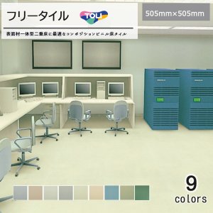 画像1: 東リ  フリータイル　全厚2mm　505mm×505mm　表面材一体型二重床に最適なコンポジションビニル床タイル。