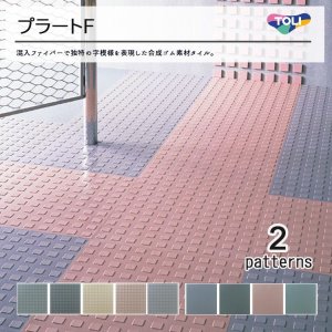 画像1: 東リ  プラートF　全厚4mm　500mm×500mm