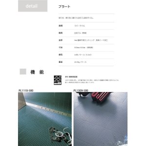 画像3: 東リ  プラート　全厚4mm　500mm×500mm　耐久性、弾力性に優れた合成ゴム素材タイル。