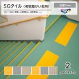 画像1: 東リ  SGタイル（視覚障がい者誘導用）単層ビニル床タイルTT　全厚7mm　300mm×300mm (1)