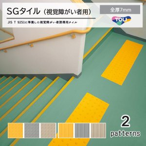 画像1: 東リ  SGタイル（視覚障がい者誘導用）単層ビニル床タイルTT　全厚7mm　300mm×300mm