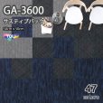 画像1: GA3600 東リ タイルカーペット　GA3600　サスティブバック　 50cm×50cm　★送料無料（北海道、沖縄県、離島は除きます）防炎・制電・撥水防汚・エコマーク (1)