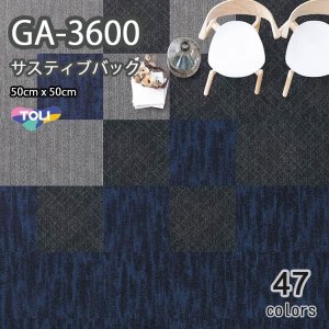 画像1: GA3600 東リ タイルカーペット　GA3600　サスティブバック　 50cm×50cm　★送料無料（北海道、沖縄県、離島は除きます）防炎・制電・撥水防汚・エコマーク