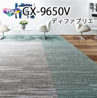 東リ タイルカーペット ディファブリエ GX-9650V GX9651V-GX9655V　低炭素・防炎・制電・防汚