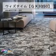 画像1: 東リ　ウィズタイム　タイルカーペット　GX-3350 50cm×50cm 自然の経年美を質感豊かに表現。 (1)