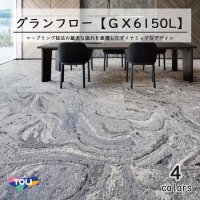 東リグランフロー タイルカーペットGX-6150L 100cm×100cm 空間に広がりを演出する1000mm×1000mmのダイナミックなデザイン。マーブリング技法の雄大な流れを表現しました。