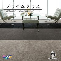 東リ　プライムクラス　 50cm×50cm 光沢感のあるカットパイルで流し貼りを実現した高級タイルカーペット。ワンランク上のしつらえを演出します。