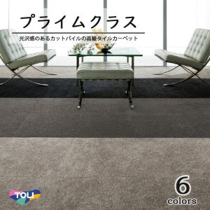 画像1: 東リ　プライムクラス　 50cm×50cm 光沢感のあるカットパイルで流し貼りを実現した高級タイルカーペット。ワンランク上のしつらえを演出します。