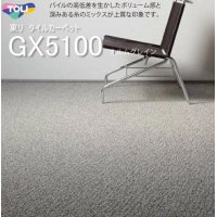 【東リ】タイルカーペット GX-5100 GX5101-5102 50cm×50cm パイルの高低差を生かしたボリューム感と深みある糸のミックスが上質な印象です。