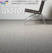 【東リ】タイルカーペット GX-5100 GX5101-5102 50cm×50cm パイルの高低差を生かしたボリューム感と深みある糸のミックスが上質な印象です。