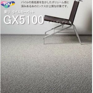 画像1: 【東リ】タイルカーペット GX-5100 GX5101-5102 50cm×50cm パイルの高低差を生かしたボリューム感と深みある糸のミックスが上質な印象です。