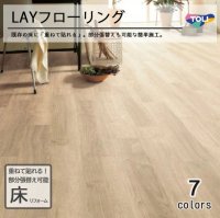 東リ  LAYフローリング ケース（30枚） FOB150mm×900mm レイフローリング　既設の床に「重ねて貼れる」。「部分貼替えも可能」な「簡単リフォーム床材」です。 