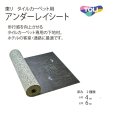 画像1: 東リ ホテル客室・通路に最適タイルカーペット用アンダーレイシート 厚さ6mm (20m/1本での販売)　TCPUS-6 (1)