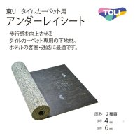 東リ ホテル客室・通路に最適タイルカーペット用アンダーレイシート 厚さ4mm (20m/1本での販売)　TCPUS-4