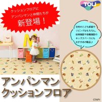 【東リ】アンパンマンクッションフロア　CFAP1　（1m以上10cm単位での販売）1820mm（厚さ1.8mm）住宅のこども部屋やリビングはもちろん、幼保施設や各種施設のキッズスペースにもおすすめの製品です。