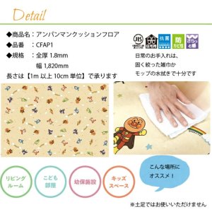 画像2: 【東リ】アンパンマンクッションフロア　CFAP1　（1m以上10cm単位での販売）1820mm（厚さ1.8mm）住宅のこども部屋やリビングはもちろん、幼保施設や各種施設のキッズスペースにもおすすめの製品です。