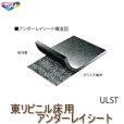 画像1: 東リ ビニル床用アンダーレイシート アンダーレイシート（１ｍ単位での販売） 1820mm（厚4.5mm）安全性が求められる場所に適した下地材。衝撃吸収性が高く、音の発生を軽減するのが特徴。ULST (1)