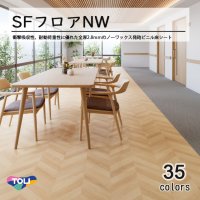 東リ 発泡複層ビニル床シート　SFフロアNW（10cm単位での販売） 1820mm（厚2.8mm）衝撃吸収性・耐動荷重性に優れた全厚2.8ｍｍのノーワックス発泡ビニル床シート。