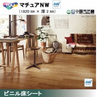 東リ 遮音性複層ビニル床シート　マチュアＮＷ（10cm単位での販売） 1820mm（厚2mm）ワックスメンテナンス不要。高意匠ファッションシートの「マチュア」にノーワックス機能を追加。かんたんお掃除でキレイが長持ち。