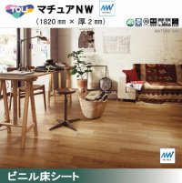 東リ 遮音性複層ビニル床シート　マチュアＮＷ（10cm単位での販売） 1820mm（厚2mm）ワックスメンテナンス不要。高意匠ファッションシートの「マチュア」にノーワックス機能を追加。かんたんお掃除でキレイが長持ち。