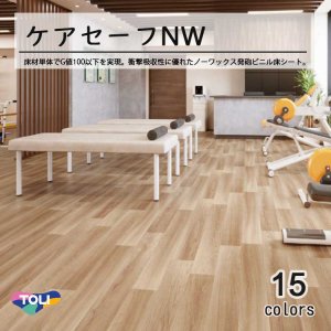 画像1: 東リ クッションフロア　ケアセーフＮＷ（10cm単位での販売） 1820mm（厚4.5mm）ワックスメンテナンス不要。床材単体でG値100以下を実現。衝撃吸収性に優れたノーワックス発泡ビニル床シート。