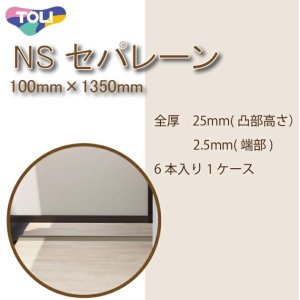 画像1: 新発売★東リ　NSセパレーン(長さ1350mm)　バルコニー床仕切り材　副資材　NSP1301 NSP1302 マンションのバルコニー隔て板下としてご利用ください。（6本/1ケースセット）★送料無料（北海道、沖縄県、離島は除きます）