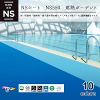 NSシート　NS550　遮熱ガーデント