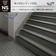 画像1: 東リNSステップ800　マンション・階段用床材  Bタイプ（踏み面型）900mm×320mm (1)