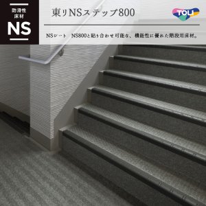 画像1: 東リNSステップ800　マンション・階段用床材  Aタイプ（蹴込み一体型）1200mm×500mmｍ