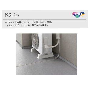 画像1: 東リ　NSパス　エアコン排水用部材　エアコンからの排水をスムーズに流します。