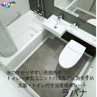 東リ 「ラバナ」ビニル系床材 床シート　（1m以上10cm単位での販売） 1820mm（厚3.5mm）洗面・トイレ付き浴室などの水廻り部位に最適な機能と意匠を兼ね備えた床材です。