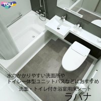 東リ 「ラバナ」ビニル系床材 床シート　（1m以上10cm単位での販売） 1820mm（厚3.5mm）洗面・トイレ付き浴室などの水廻り部位に最適な機能と意匠を兼ね備えた床材です。