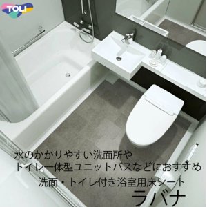 画像1: 東リ 「ラバナ」ビニル系床材 床シート　（1m以上10cm単位での販売） 1820mm（厚3.5mm）洗面・トイレ付き浴室などの水廻り部位に最適な機能と意匠を兼ね備えた床材です。