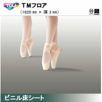 東リ 発泡複層ビニル床シートＨＳ　ＴＭフロア（1m以上10cm単位での販売） 1820mm（厚3mm）松山バレエ団と共同開発した舞台用ビニル床シート。クッション性と適度な硬さが特徴。バレエマット　ダンスマット