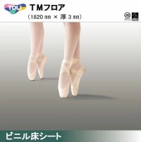 東リ 発泡複層ビニル床シートＨＳ　ＴＭフロア（1m以上10cm単位での販売） 1820mm（厚3mm）松山バレエ団と共同開発した舞台用ビニル床シート。クッション性と適度な硬さが特徴。バレエマット　ダンスマット