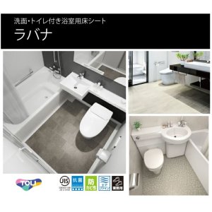 画像2: 東リ 「ラバナ」ビニル系床材 床シート　（1m以上10cm単位での販売） 1820mm（厚3.5mm）洗面・トイレ付き浴室などの水廻り部位に最適な機能と意匠を兼ね備えた床材です。