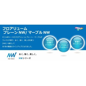 画像2: 東リ ★新マーブルNW （厚2mm）長尺シート 遮音性複層ビニル床シート フロアリューム マーブルNW（1m以上10cm単位での販売） 1820mm（厚2mm）ワックスメンテナンスが不要な「NWシリーズ」として完全リニューアル！