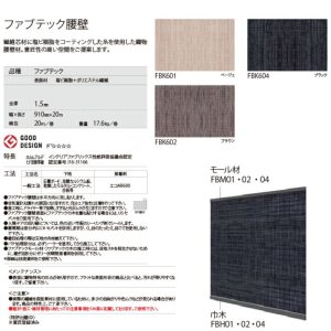 画像4: 東リ ファブテック腰壁 FBK601 FBK602 FBK604　91cm×1m単位（全厚1.5mm）多くの色糸が織りなす表情は、高級感のある空間を創り出します。和〜洋〜アジアン、モダン〜ナチュラルまで、多様な空間テイストに調和します。★送料無料（北海道、沖縄県、離島は除きます）