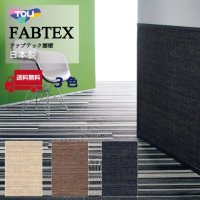 東リ ファブテック腰壁 FBK601 FBK602 FBK604　91cm×1m単位（全厚1.5mm）多くの色糸が織りなす表情は、高級感のある空間を創り出します。和〜洋〜アジアン、モダン〜ナチュラルまで、多様な空間テイストに調和します。★送料無料（北海道、沖縄県、離島は除きます）