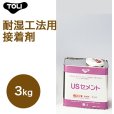 画像1: 東リ  USセメント NUSC-S 3kg 耐湿工法用接着剤 床暖対応接着剤<br> (1)