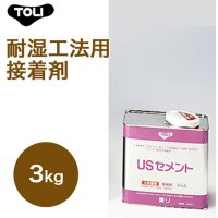 東リ  USセメント NUSC-S 3kg 耐湿工法用接着剤 床暖対応接着剤 