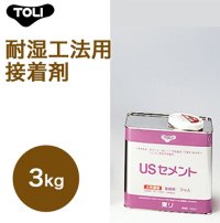 東リ  USセメント NUSC-S 3kg 耐湿工法用接着剤 床暖対応接着剤 