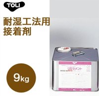 東リ  USセメント NUSC-L 9kg 耐湿工法用接着剤 床暖対応接着剤 